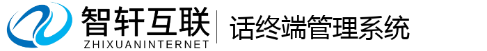 话终端管理系统